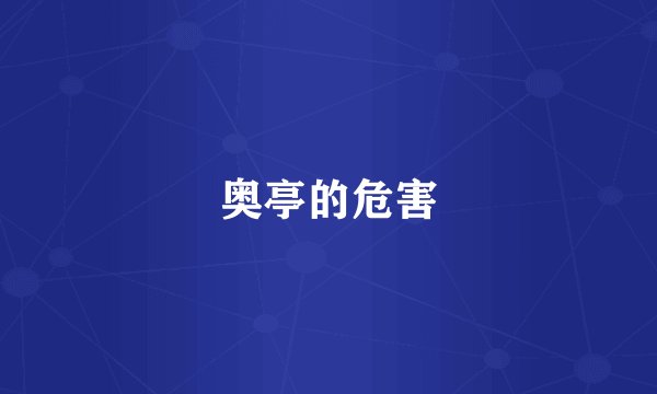 奥亭的危害