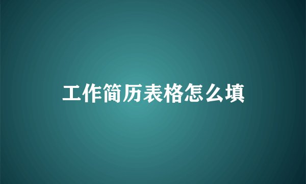 工作简历表格怎么填