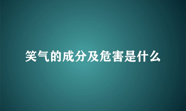 笑气的成分及危害是什么