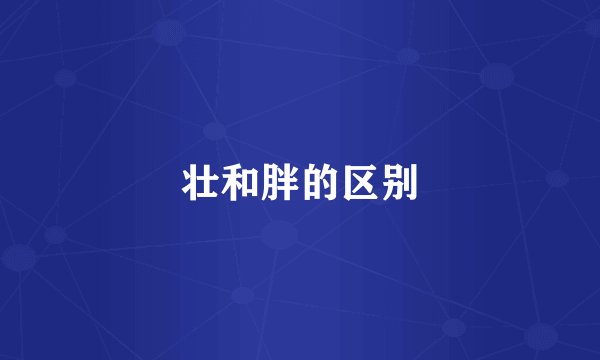 壮和胖的区别