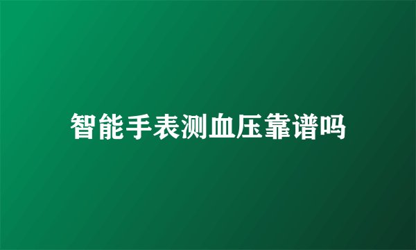 智能手表测血压靠谱吗
