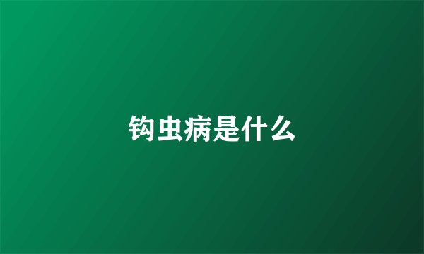 钩虫病是什么
