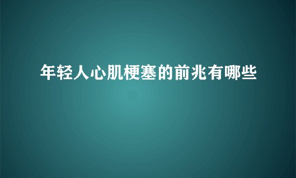 年轻人心肌梗塞的前兆有哪些