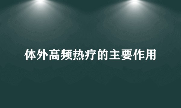 体外高频热疗的主要作用