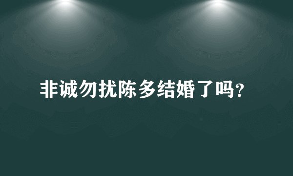 非诚勿扰陈多结婚了吗？