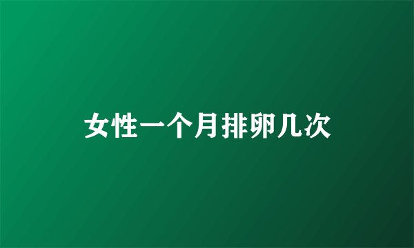 女性一个月排卵几次