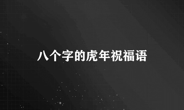 八个字的虎年祝福语