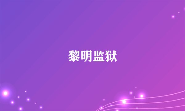 黎明监狱