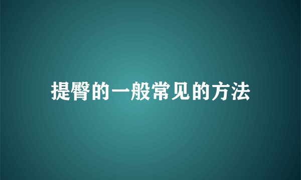 提臀的一般常见的方法