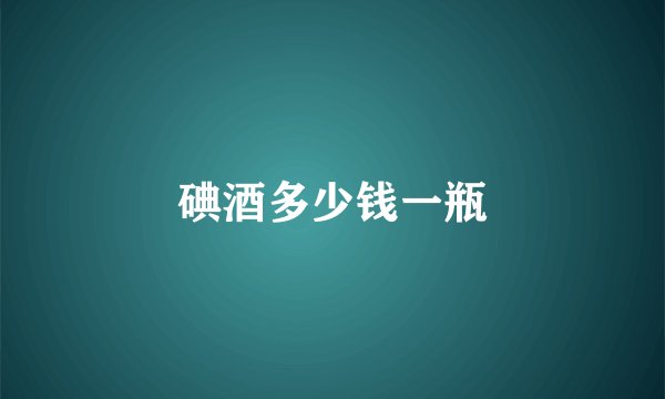 碘酒多少钱一瓶