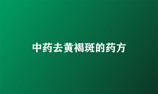 中药去黄褐斑的药方