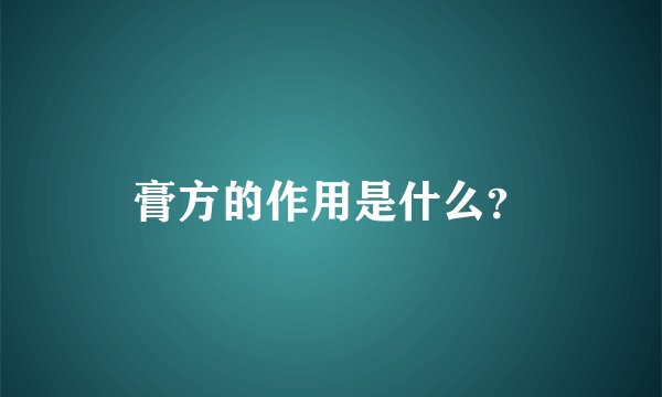 膏方的作用是什么？