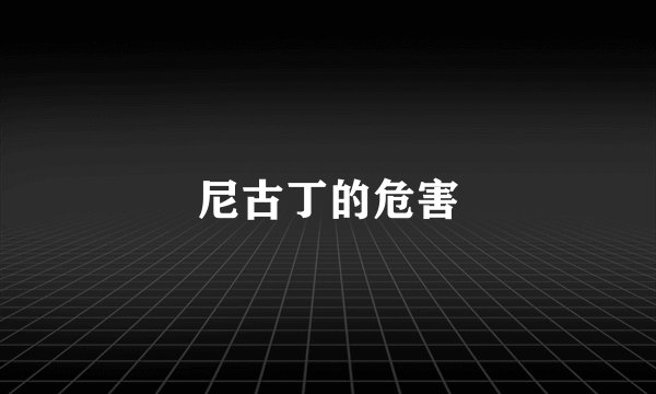 尼古丁的危害