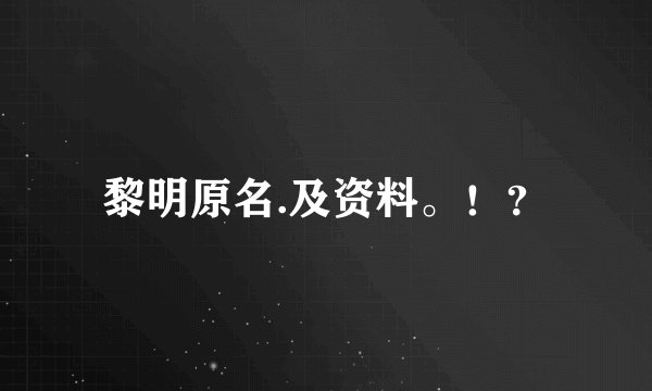 黎明原名.及资料。!?