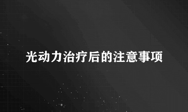 光动力治疗后的注意事项
