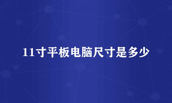 11寸平板电脑尺寸是多少