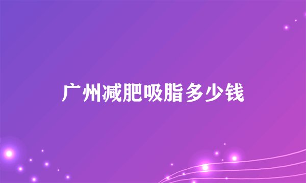 广州减肥吸脂多少钱