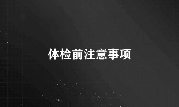 体检前注意事项