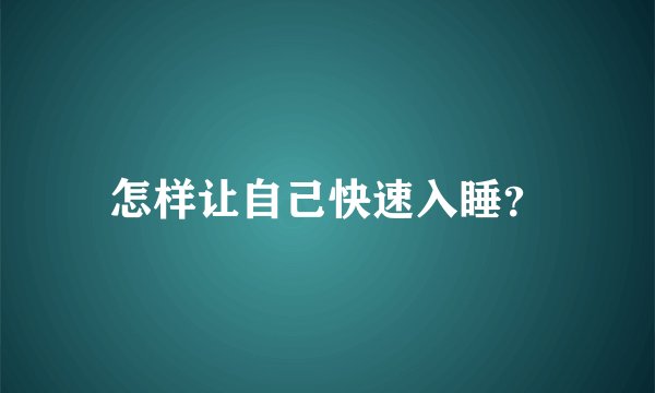 怎样让自己快速入睡？