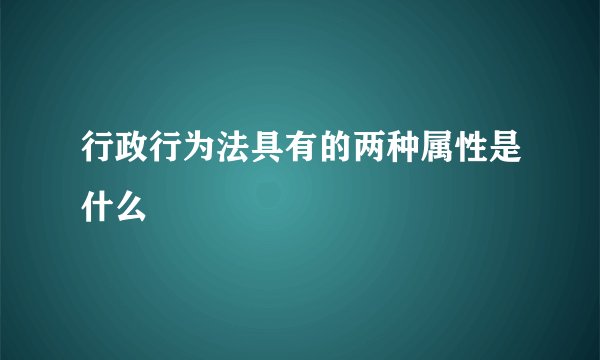 行政行为法具有的两种属性是什么