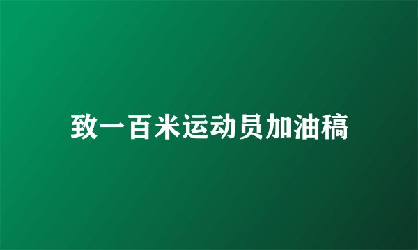致一百米运动员加油稿