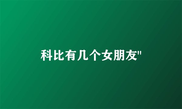 科比有几个女朋友