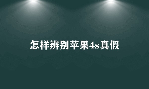 怎样辨别苹果4s真假