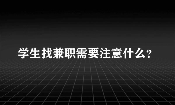学生找兼职需要注意什么？
