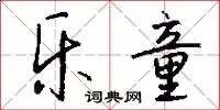 乐童
