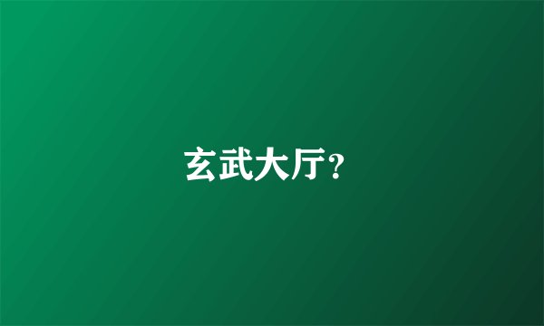 玄武大厅？