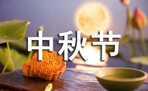 祝国庆中秋节日快乐祝福语