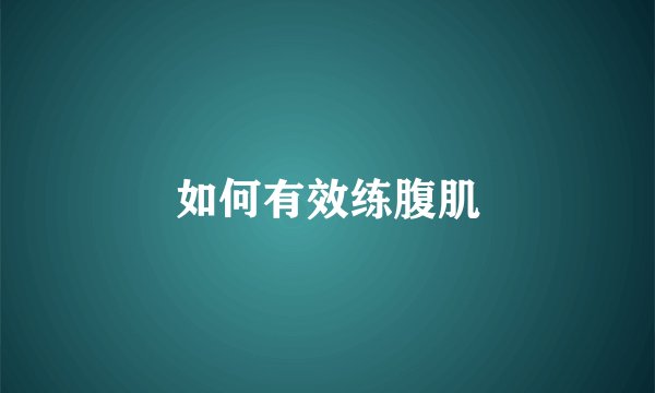 如何有效练腹肌