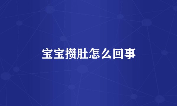 宝宝攒肚怎么回事