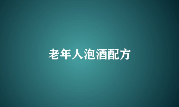 老年人泡酒配方