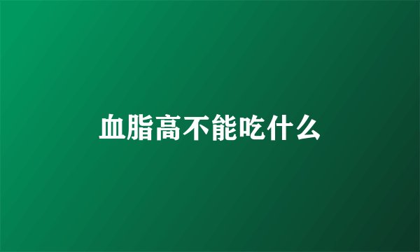 血脂高不能吃什么