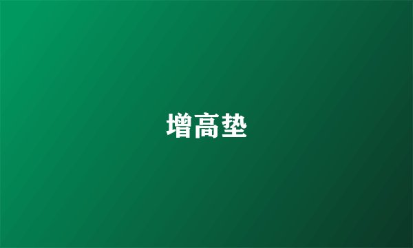 增高垫