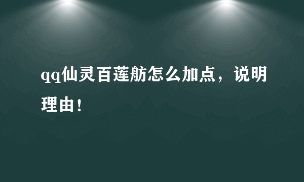 qq仙灵百莲舫怎么加点，说明理由！