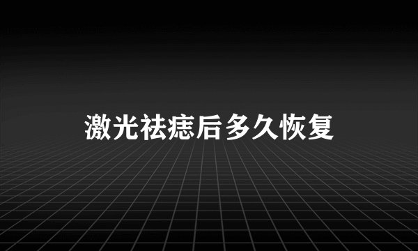 激光祛痣后多久恢复