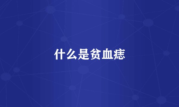 什么是贫血痣