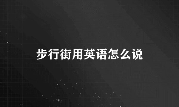 步行街用英语怎么说