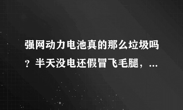 强网动力电池真的那么垃圾吗?半天没电还假冒飞毛腿,真恶心!