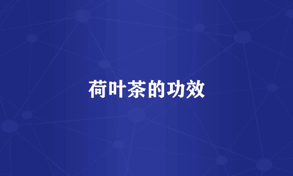 荷叶茶的功效
