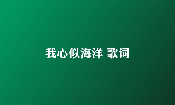 我心似海洋 歌词