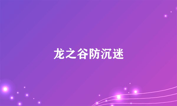 龙之谷防沉迷