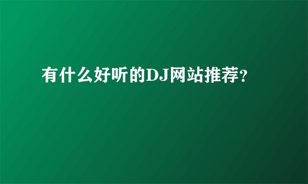 有什么好听的DJ网站推荐？