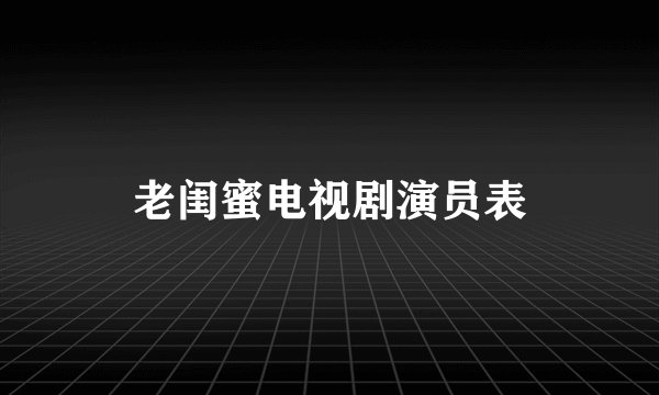 老闺蜜电视剧演员表