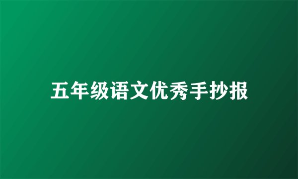 五年级语文优秀手抄报