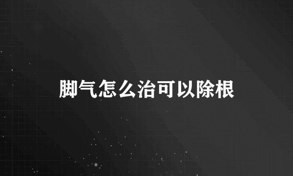 脚气怎么治可以除根
