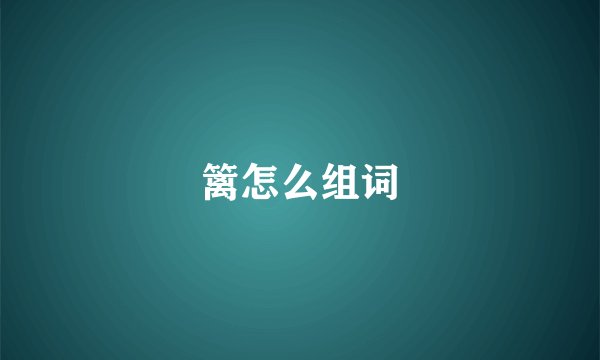 篱怎么组词