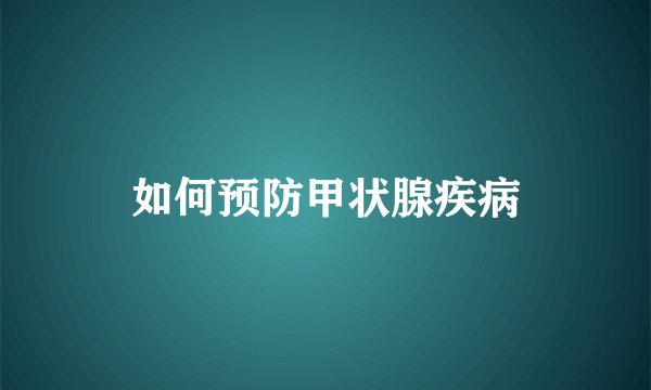 如何预防甲状腺疾病